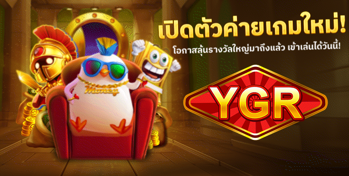 ygr by เว็บสล็อตใหม่ล่าสุด+เว็บตรง+แตกง่าย